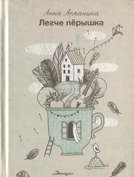 Легче перышка Сборник стихов