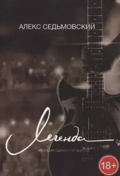 Легенда. История одного гитариста
