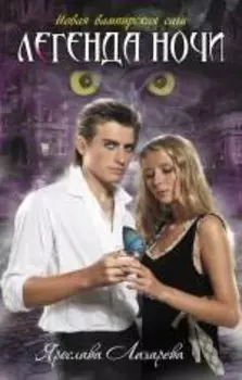 Легенда ночи: роман