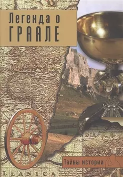 Легенда о Граале Между таинственным и реальным