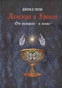 Легенда о Граале: От ритуала – к поэме