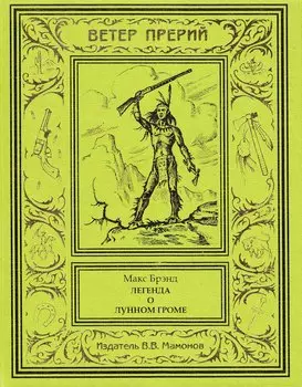 Легенда о Лунном Громе Том 2