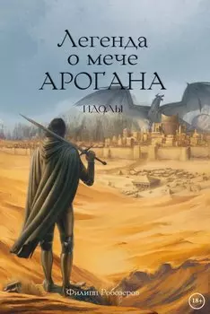 Легенда о мече Арогана: Идолы