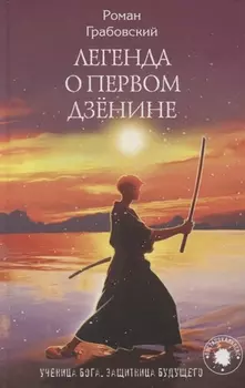 Легенда о Первом Дзенине