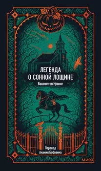 Легенда о Сонной лощине. Вечные истории
