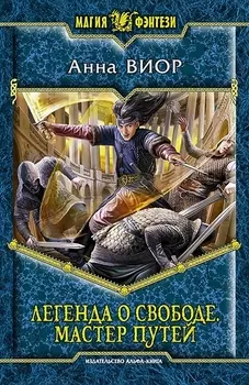 Легенда о свободе Мастер путей Роман