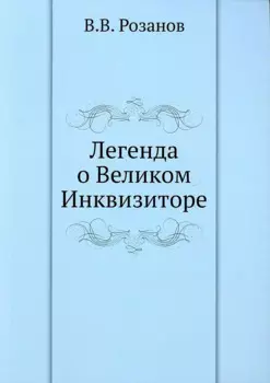 Легенда о Великом Инквизиторе