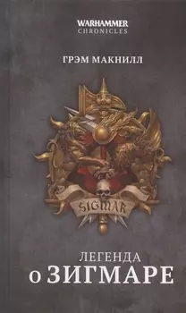 Легенда о Зигмаре