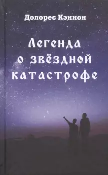 Легенда о звездной катастрофе