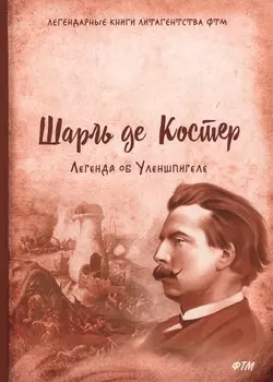 Легенда об Уленшпигеле