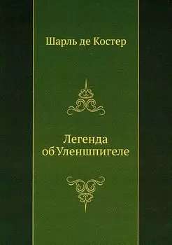 Легенда об Уленшпигеле