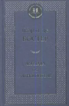 Легенда об Уленшпигеле