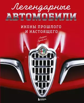 Легендарные автомобили. Иконы прошлого и настоящего