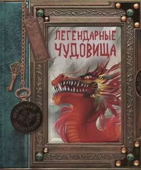 Легендарные чудовища