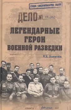 Легендарные герои военной разведки