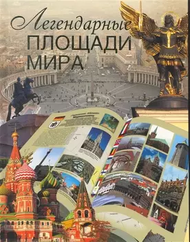 Легендарные площади мира