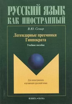 Легендарные преемники Гиппократа. Учебное пособие