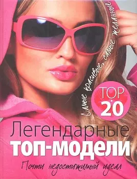 Легендарные топ-модели TOP 20