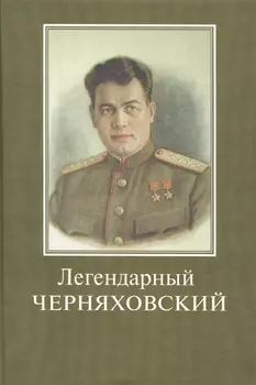 Легендарный Черняховский Вся жизнь - подвиг