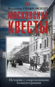 ЛегендЛучЛет Гиляровский Московские квесты. Истории с современными комментариями