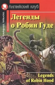 Легенды о Робин Гуде/Legends of Robin Hood. Домашнее чтение с заданиями по ФГОС. Английский клуб