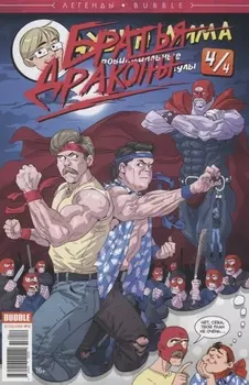 Легенды Bubble 12 Дима Дубин Выпуск 4 4 Провинциальные каникулы Братья драконы