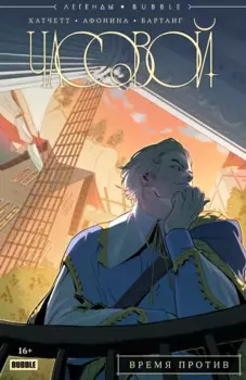 Легенды BUBBLE. Часовой. Время против. Части 1-5: книга комиксов