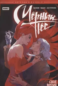 Легенды Bubble Черный Пес Свое время