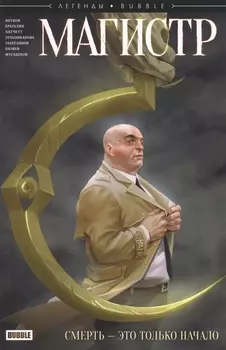 Легенды Bubble Магистр Смерть - это только начало