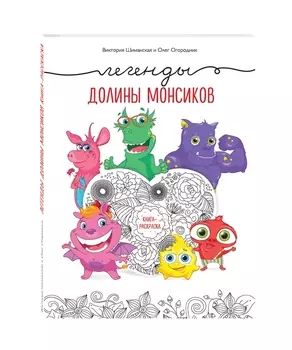 Легенды долины монсиков. Книга-раскраска