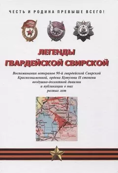 Легенды гвардейской Свирской