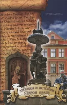 Легенды и истории старой Праги: путеводитель