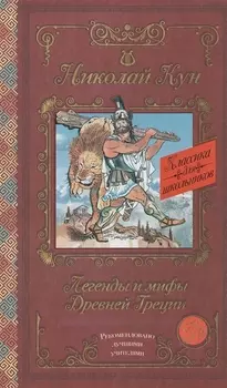 Легенды и мифы Древней Греции