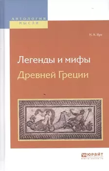 Легенды и мифы Древней Греции