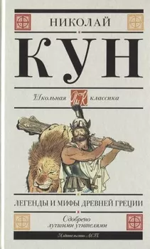 Легенды и мифы Древней Греции