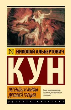 Легенды и мифы Древней Греции