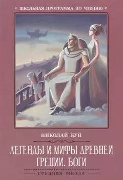 Легенды и мифы Древней Греции: боги