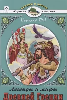 Легенды и мифы Древней Греции. Боги и Герои