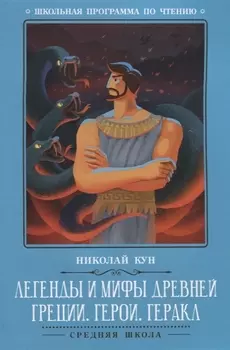 Легенды и мифы Древней Греции: герои. Геракл