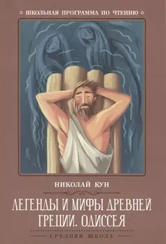 Легенды и мифы Древней Греции: Одиссея