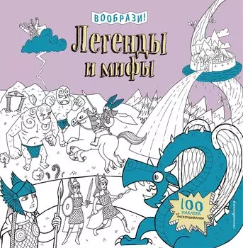 Легенды и мифы (+ наклейки для раскрашивания)