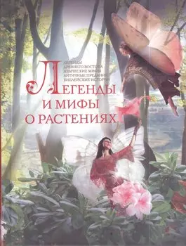 Легенды и мифы о растениях. Легенды Древнего Востока, языческие мифы, античные предания, библейские истории