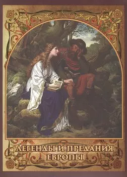 Легенды и предания Европы