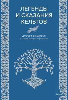 Легенды и сказания кельтов