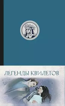 Легенды квилетов