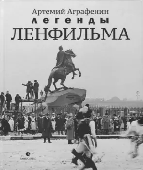 Легенды «Ленфильма» : заметки о старейшей российской киностудии.