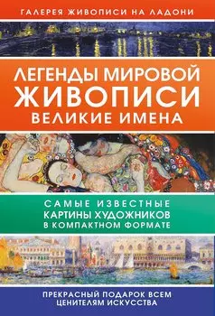 Легенды мировой живописи. Великие имена