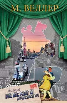 Легенды Невского проспекта