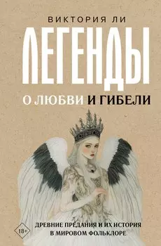 Легенды о любви и гибели. Древние предания и их история в мировом фольклоре