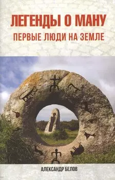 Легенды о Ману. Первые люди на Земле